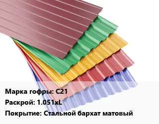 Профнастил с полимерным покрытием С21 1.051хL Покрытие:Стальной бархат матовый